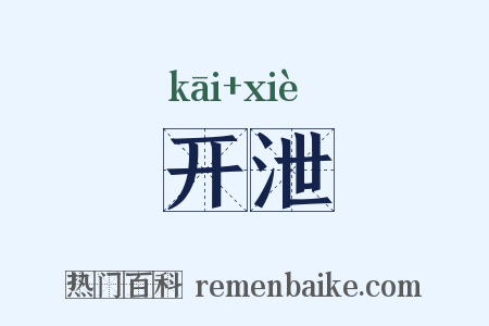 开泄是什么意思的图片